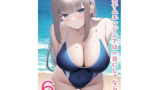 【エロ同人】システムエンジニアは一日にしてならず5 採用大作戦編＋短編集のトップ画像