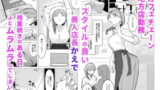 【エロ同人】女店長がオナニーを目撃された結果のトップ画像