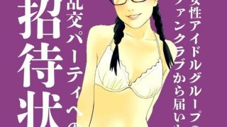【エロ同人】女性アイドルグループのファンクラブから届いた乱交パーティーへの招待状のトップ画像
