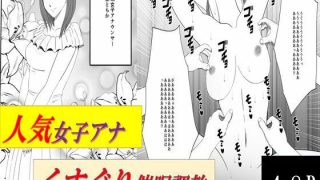 【エロ同人】人気女子アナ くすぐり催●調教のトップ画像