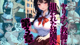 【エロ同人】ヤリチン教師に狙われた幼馴染_第3章のトップ画像