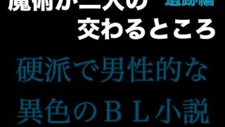 【エロ同人】魔術が二人の交わるところ 遺跡編のトップ画像