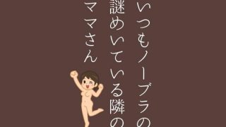 【エロ同人】いつもノーブラの謎めいている隣のママさんのトップ画像