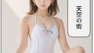 【エロ同人】天空の街1のトップ画像