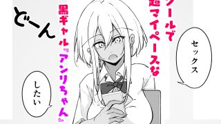 【エロ同人】オタ×ギャル 〜長谷島アンリの場合〜のトップ画像