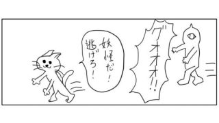 【エロ同人】4コマ「妖怪」のトップ画像