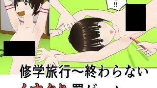 【エロ同人】修学旅行〜終わらないくすぐり罰ゲームのトップ画像
