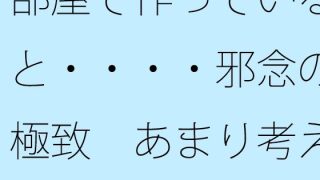 【エロ同人】部屋で作っていると・・・・邪念の極致 あまり考えたくないタラレバ論も・・・…のトップ画像