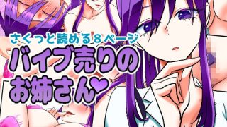 【エロ同人】バイブ売りのお姉さんのトップ画像