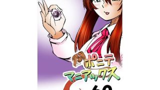 【エロ同人】［隔週刊］ポニテマニアックス  第60話 「転移」のトップ画像