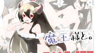 【エロ同人】魔王様と。のトップ画像