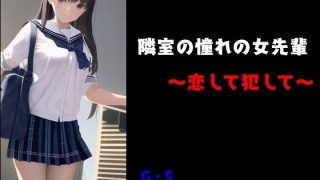 【エロ同人】隣室の女先輩 〜恋して犯して〜のトップ画像