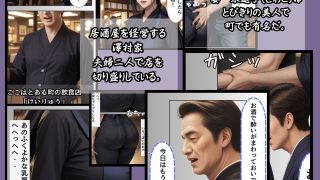 【エロ同人】〜寝取られた妻と娘〜腹黒オヤジに支配された澤村家【清楚系美人妻寝取られ編】のトップ画像