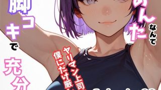 【エロ同人】あんたなんて脚コキで充分！〜ヤリマン上司は僕にだけ厳しい〜 Episode…のトップ画像