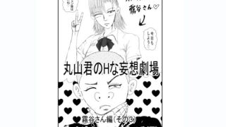 【エロ同人】丸山君のHな妄想劇場 霧谷さん（その3） 女子を感じさせるSEXのトップ画像