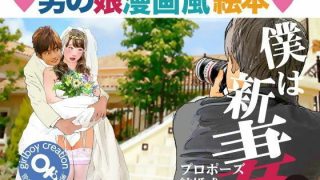 【エロ同人】＜漫画と朗読セット＞男の娘漫画風絵本「僕は新妻1」のトップ画像