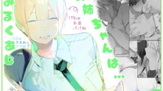 【エロ同人】お姉ちゃんはミルク味のトップ画像