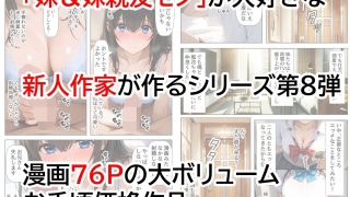 【エロ同人】生意気な妹＆妹の親友に、エッチな罰ゲームされるのトップ画像