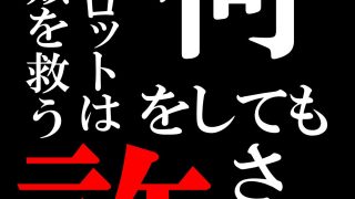 【エロ同人】人類を救うパイロットは何をしても許される 中編のトップ画像