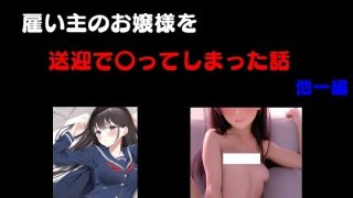 【エロ同人】雇い主のお嬢様を送迎で〇ってしまった話 他一編のトップ画像