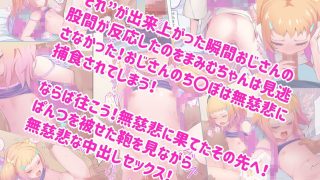 【エロ同人】生意気な少女に頼み込んで鞄にぱんつ被せて中出しセックス〜ち〇ちゃいこの本V…のトップ画像