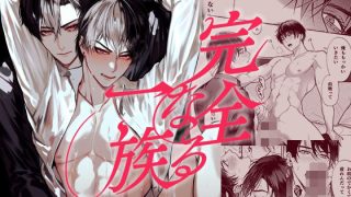 【エロ同人】完全なる一族のトップ画像