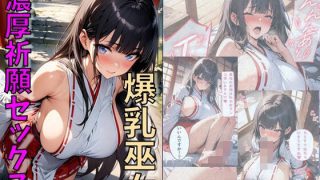 【エロ同人】爆乳巫女濃厚祈願セックスのトップ画像