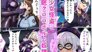 【エロ同人】美少女怪盗 催〇クロロホルム奴●のトップ画像