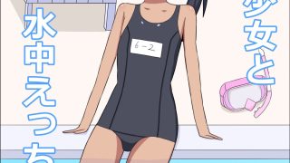 【エロ同人】ポニテ少女と水中えっちする話のトップ画像
