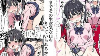 【エロ同人】僕のセフレを紹介します〜後輩雑魚マンコのゆい編〜のトップ画像