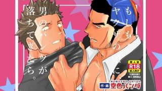 【エロ同人】もしもヤクザの頭の上に男のパンツが落ちてきたら。のトップ画像
