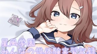 【エロ同人】星風学園性体験実習記録よんかいめ〜あの子のその後〜のトップ画像