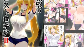 【エロ同人】願望のロストロギア2 JKフェイトさん体操服編のトップ画像
