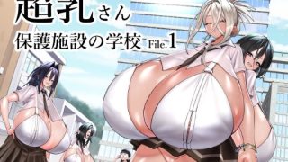 【エロ同人】超乳さん保護施設の学校1のトップ画像