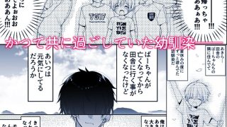 【エロ同人】田舎の幼馴染と久しぶりに再会したら女に育ってたのトップ画像