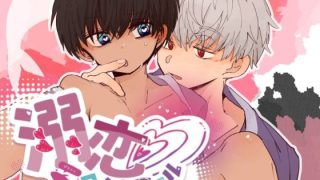 【エロ同人】溺恋コントロールのトップ画像