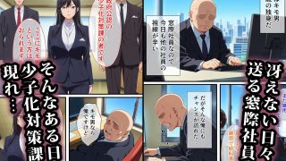 【エロ同人】少子化対策課の性指導おじさん〜会社編のトップ画像