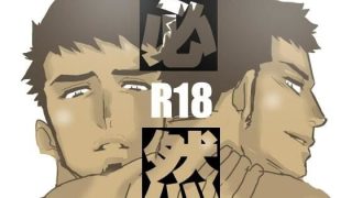 【エロ同人】必然のトップ画像