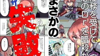 【エロ同人】暗殺任務 失敗したら即終了！  返り討ちにあってオナホになるまで調教されち…のトップ画像
