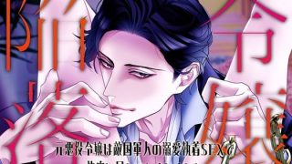 【エロ同人】令嬢陥落〜元悪役令嬢は敵国軍人の溺愛執着SEXで快楽に屈してしまいました〜のトップ画像