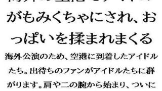 【エロ同人】海外の空港でアイドルがもみくちゃにされ、おっぱいを揉まれまくるのトップ画像