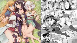 【エロ同人】美食殿の楽しい秘境大冒険のトップ画像