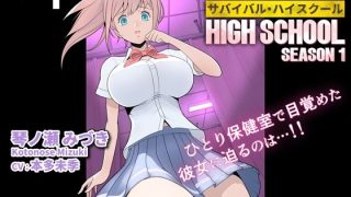 【エロ同人】サバイバル・ハイスクール シーズン1 エピソード1【ボイス付き・フルカラー…のトップ画像