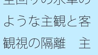 【エロ同人】【無料】空回りの水車のような主観と客観視の隔離  主観が大きくなりすぎて分…のトップ画像