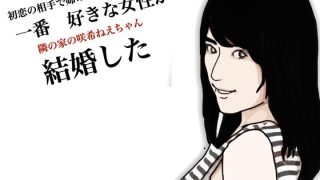【エロ同人】咲希ねーちゃんが結婚したのトップ画像