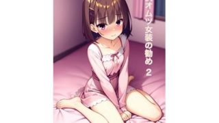 【エロ同人】対抗オムツ女装の勧め2のトップ画像