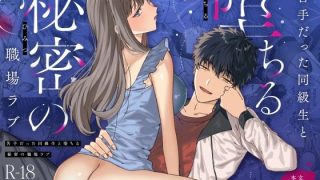 【エロ同人】苦手だった同級生と堕ちる秘密の職場ラブのトップ画像