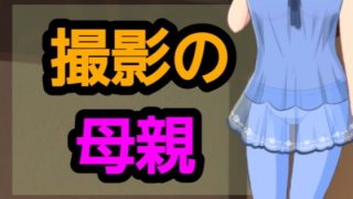 【エロ同人】撮影の母親のトップ画像