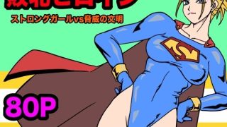 【エロ同人】ストロングガールvs脅威の文明のトップ画像