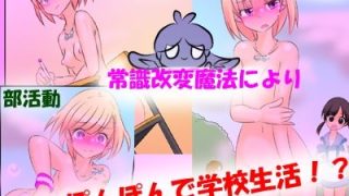 【エロ同人】【通常版】常識改変魔法  〜私だけ肛門丸出し素っ裸がマナーの世界〜のトップ画像